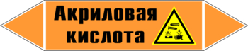 Маркировка трубопровода "акриловая кислота" (k12, пленка, 126х26 мм)" - Маркировка трубопроводов - Маркировки трубопроводов "КИСЛОТА" - Магазин охраны труда и техники безопасности stroiplakat.ru