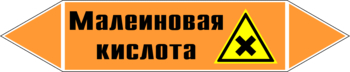 Маркировка трубопровода "малеиновая кислота" (k17, пленка, 252х52 мм)" - Маркировка трубопроводов - Маркировки трубопроводов "КИСЛОТА" - Магазин охраны труда и техники безопасности stroiplakat.ru