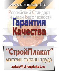 Магазин охраны труда и техники безопасности stroiplakat.ru Безопасность труда в Пензе